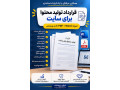 قرارداد تولید محتوا برای سایت | نمونه Word + PDF قابل ویرایش