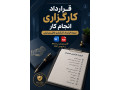 قرارداد کارگزاری انجام کار | نمونه قرارداد کارگزاری Word + PDF