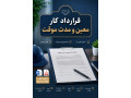 Icon for قرارداد کار معین و مدت موقت | دانلود Word و PDF