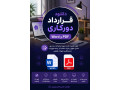Icon for دانلود قرارداد دورکاری Word و PDF | نمونه قرارداد کار دورکاری