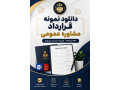 دانلود نمونه قرارداد مشاوره عمومی Word و PDF | قرارداد خدمات مشاوره