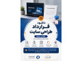 دانلود قرارداد طراحی سایت Word و PDF | نمونه قرارداد طراحی وب‌سایت