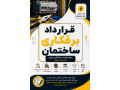 قرارداد برقکاری ساختمان | نمونه قرارداد پیمانکاری برق ساختمان Word + PDF