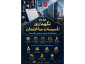 قرارداد نگهداری تأسیسات ساختمان 1405 | نمونه قرارداد تعمیر و سرویس تأسیسات Word + PDF