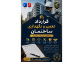 قرارداد تعمیر و نگهداری ساختمان | پیمانکاری تعمیرات ساختمان Word + PDF