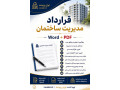 Icon for دانلود قرارداد مدیریت ساختمان Word + PDF | نمونه قرارداد مدیر ساختمان