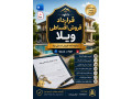 Icon for دانلود قرارداد فروش اقساطی ویلا Word + PDF | مبایعه نامه فروش قسطی ویلا