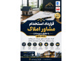 Icon for قرارداد استخدام مشاور املاک با حقوق و پورسانت Word + PDF | نسخه جامع