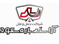 Icon for باربری پایانه تهران / باربری نیسان / باربری کمپرسی  /