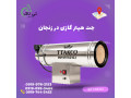 Icon for بخاری موشکی مرغداری در زنجان | جت هیتر گازی در زنجان 09199762163