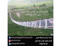 شرکت پاسارگاد طراح و مجری پل معلق - سقف معلق