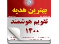تقویم هوشمند 1400 بل 