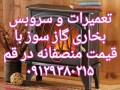 تعمیر تعمیرات سرویس بخاری و شومینه قم و پردیسان 09129380215 - شومینه تهران