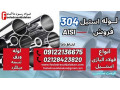 لوله استیل 304-فروش استیل 304-stainless steel - stainless steel valves
