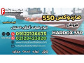Icon for ورق هاردوکس 550-فولاد هاردوکس 550-قیمت ورق هاردوکس