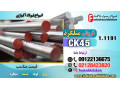 میلگرد ck45-قیمت میلگرد ck45-فروش میلگرد ck45-فولاد ck45-میلگرد فولادی ck45