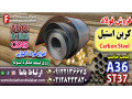 Icon for فولاد کربن استیل-قیمت فولاد کربن استیل-فروش فولاد کربن استیل-فولاد st37-فولاد a36