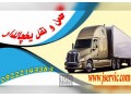 بزرگترین شرکت حمل و نقل یخچالداران ایران