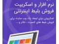 Icon for نرم افزار فروش آنلاین بلیط کنسرت سینما تئاتر رویدادهای ورزشی