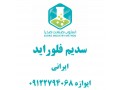 Icon for سدیم فلوراید ایرانی NaF