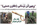 علف زن دستی (وجین کن نوسانی)، عرض 18 سانت با یکسال گارانتی تعویض