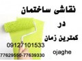 Icon for نقاشی ساختمان -قیمت ویژه شب عید باچک کارمندی-