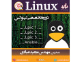 آموزش لینوکس linux - linux