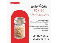 رزین سختی گیر کنفتک  تصفیه آب با TC113D 