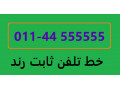 رندترین تلفن ثابت شهرستان نور(44555555)