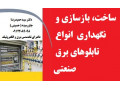 •	ساخت، بازسازی و نگهداری از انواع تابلوهای برق صنعتی