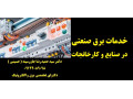 خدمات برق صنعتی در صنایع و کارخانجات