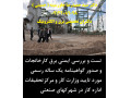 تست و بررسی ایمنی برق کارخانجات و صدور گواهینامه یک ساله رسمی مورد تایید وزارت کار و مرکزتحقیقات اداره کار در شهرکهای صنعتی 
