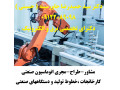 Icon for مشاور،طراح ومجری اتوماسیون صنعتی کارخانجات -خطوط تولید - دستگاههای صنعتی