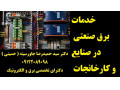خدمات برق صنعتی در صنایع و کارخانجات