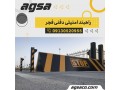 فروش راهبند امنیتی دفنی در شهر بابک - دفنی ضدآب