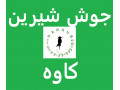 Icon for فروش جوش شیرین کاوه سودا و ساچی از مراغه و انبار تهران