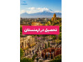 اخذ پذیرش دانشگاه و کالج ارمنستان تضمینی