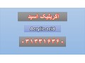 اکریلیک اسید - اکریلیک در اصفهان