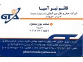 حمل بار به ترکیه و واردات از ترکیه حمل باربه آذربایجان حمل بار به گرجستان حمل بار به ارمنستان - ارمنستان