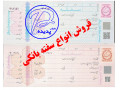 Icon for فروش انواع سفته بانکی 