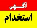 استخدام تراشکار نگهبان آهنگر سرپرست تولید کارمند مکانیک