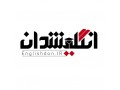 Icon for آموزش خصوصی زبان آنلاین و حضوری / شهریه فقط به شرط رضایت (کل ایران)