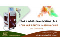 Icon for فروش دستگاه لیزر موهای زائد در شیراز با اقساط بدون بهره