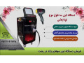 فروش بروزترین دستگاه لیزر سه طول موج در رشت با شرایط اقساطی - بروزترین بانک مشاغل ایران