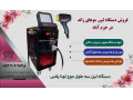 فروش دستگاه لیزر مو در خرم آباد ، قیمت دستگاه لیزر سه طول موج