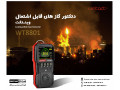 گاز سنج قابل حمل گازهای قابل اشتعال وینتکت Wintact WT8801 - اشتعال قیر