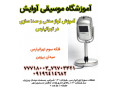 Icon for آموزش  تخصصی آواز سنتی و صداسازی در تهرانپارس