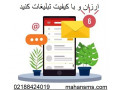 ارزان و با کیفیت تبلیغات کنید