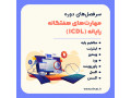 Icon for آموزشگاه کامپیوتر در تبریز