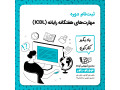 مدرک ICDL در تبریز